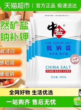 中盐低钠盐未加碘无碘低钠食用盐家用细食盐补钾 减盐不减咸