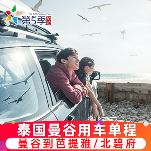 第五季旅游 泰国旅游 曼谷用车曼谷市区到芭提雅市区到北碧府