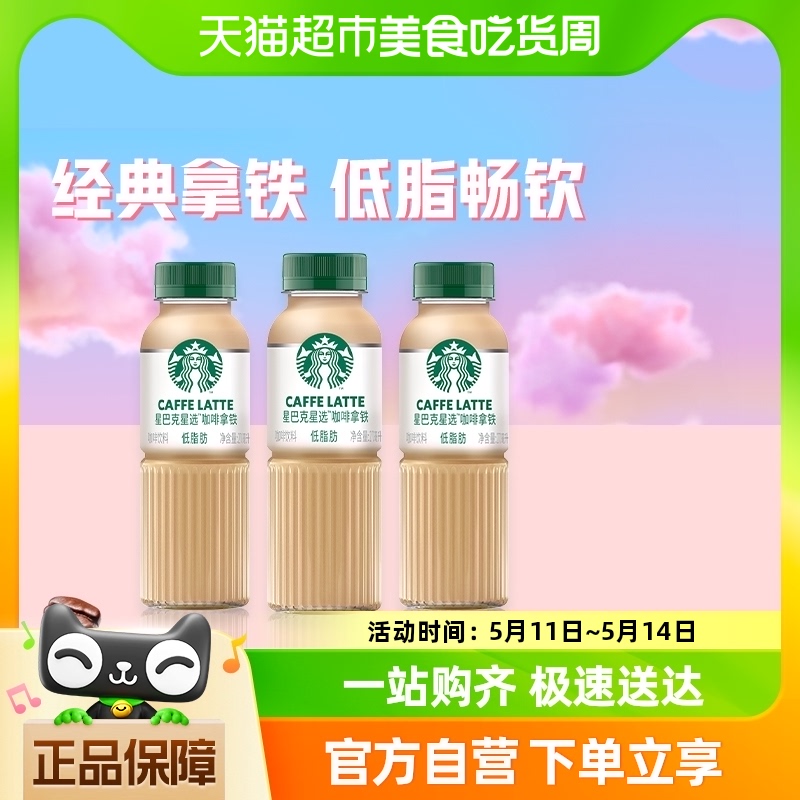 Starbucks/星巴克星选拿铁咖啡270ml*3瓶低脂瓶装即饮咖啡饮料 咖啡/麦片/冲饮 即饮咖啡 原图主图