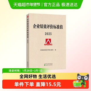 企业绩效评价标准值2025  运用数理统计方法测算编制  正版书籍