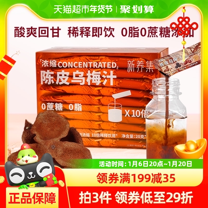 新养集浓缩陈皮乌梅汁20袋/盒酸梅汤稀释即饮火锅烧烤搭档解腻0脂