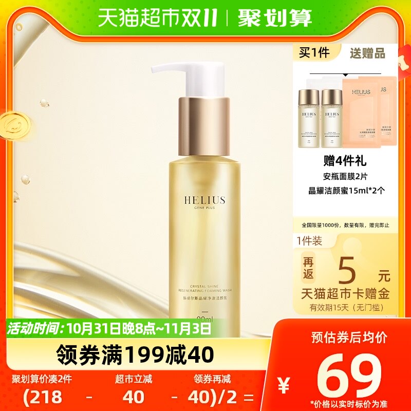 HELIUS/赫丽尔斯晶耀净澈洁颜蜜洗面奶温和保湿敏感肌洁面90ml使用感如何?