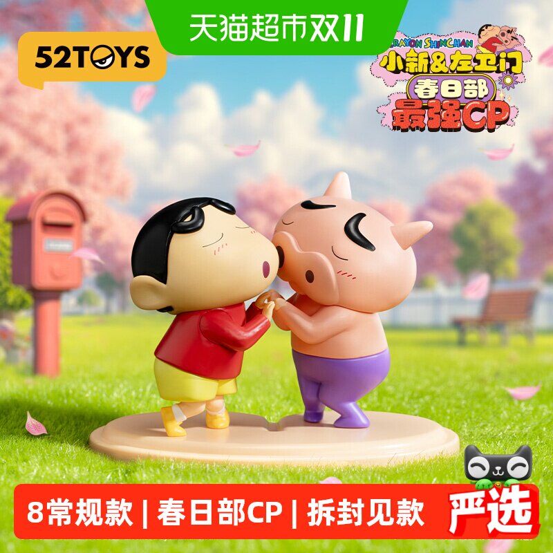 52TOYS蜡笔小新左卫门春日部最强CP盲盒手办潮玩玩具摆件礼物