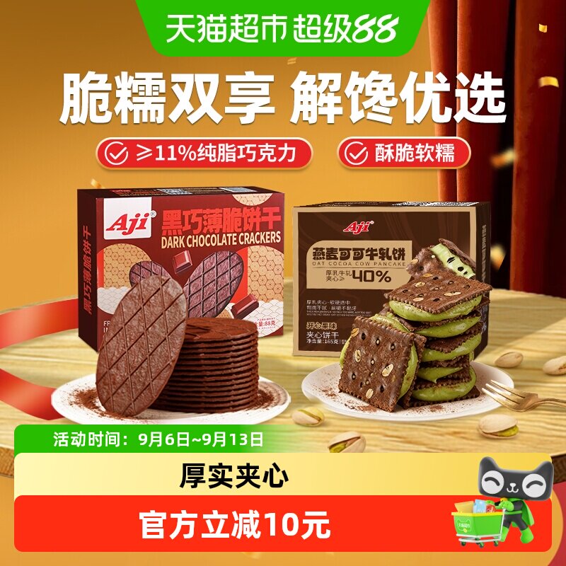 Aji可可开心果酱牛轧糖+黑巧薄脆饼干巧克力黄油夹心早代餐零食
