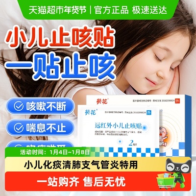 葵花远红外小儿止咳贴膏药贴