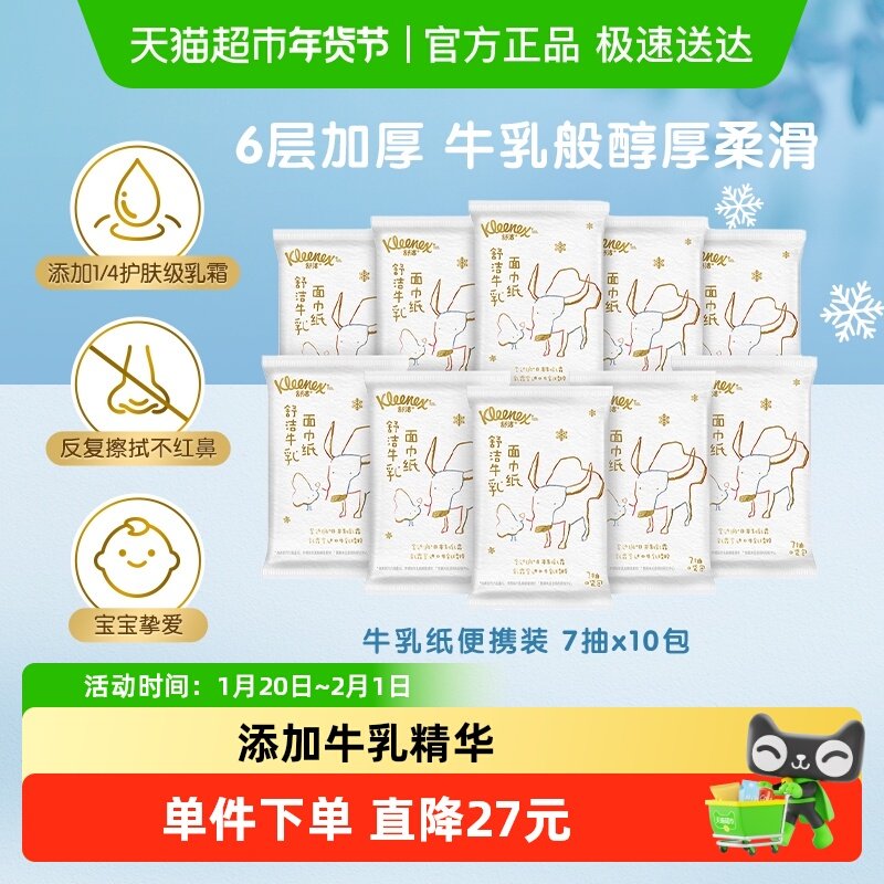 舒洁牛乳纸保湿云柔巾乳霜纸口袋包7抽*10包鼻子纸柔纸巾6层厚,洗护清洁剂/卫生巾/纸/香薰,保湿纸巾/乳霜纸/云柔巾,淘宝优惠券,粉丝福利购,淘宝优惠卷