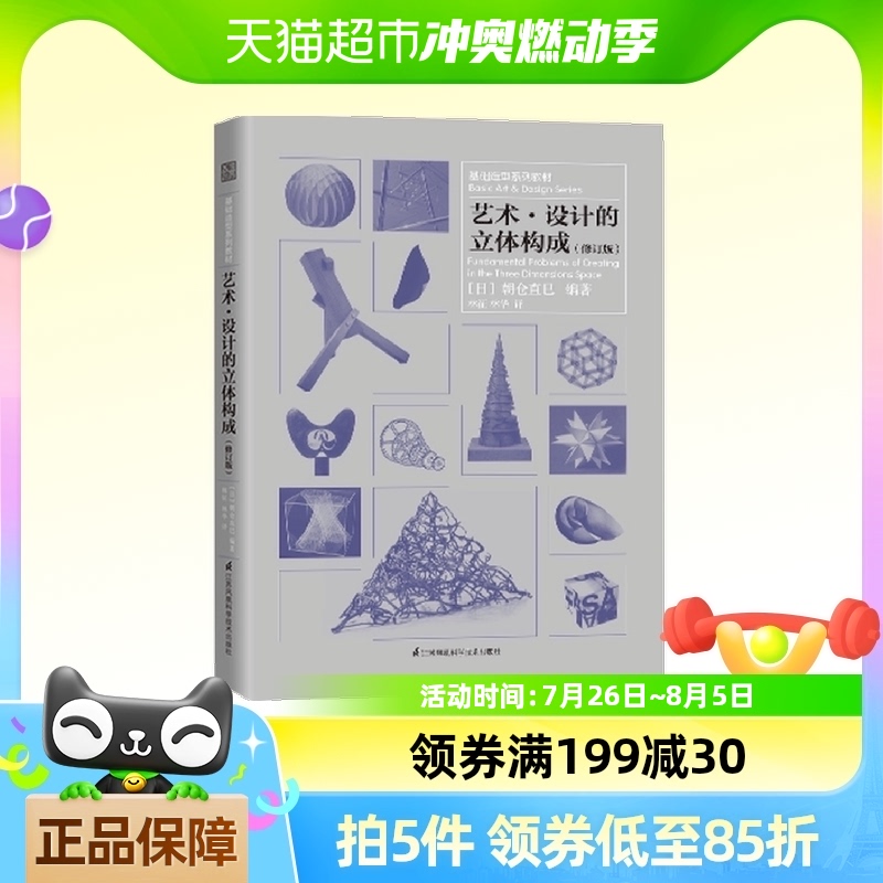 三大构成 基础造型系列教材 艺术设计的立体构成