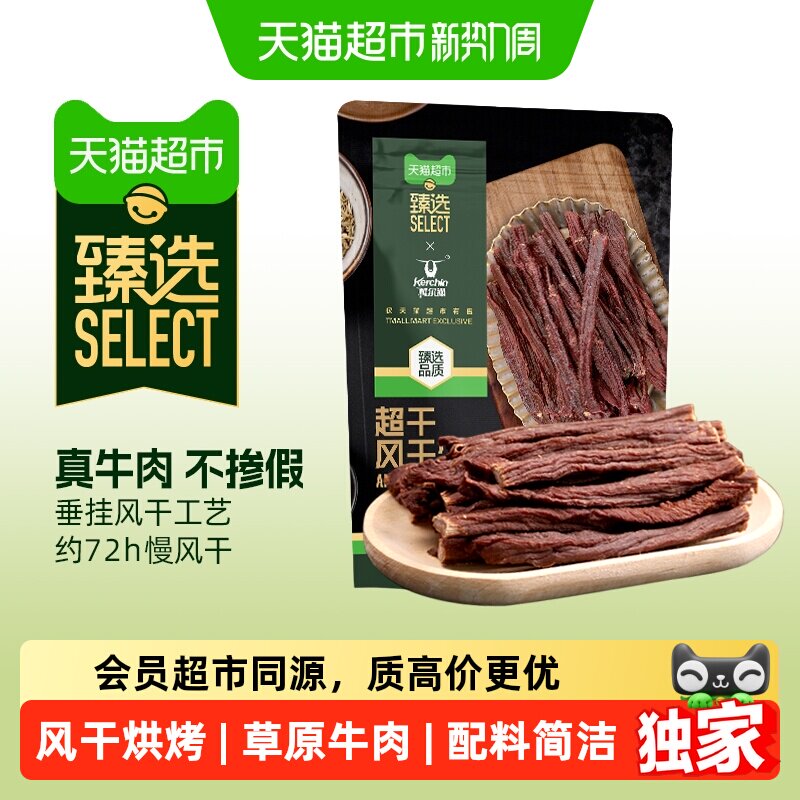 猫超臻选科尔沁超干风干牛肉干配料清洁休闲健身追剧零食内蒙特产