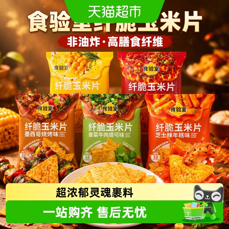 食验室非油炸玉米片浓汤风味图片