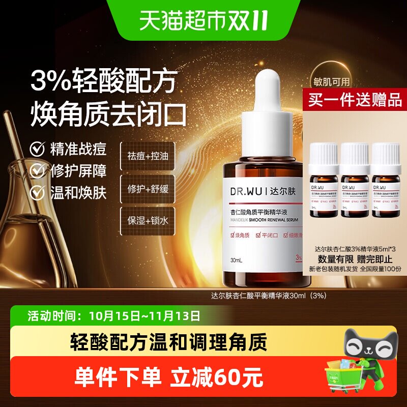 达尔肤杏仁酸精华敏肌可用30ml