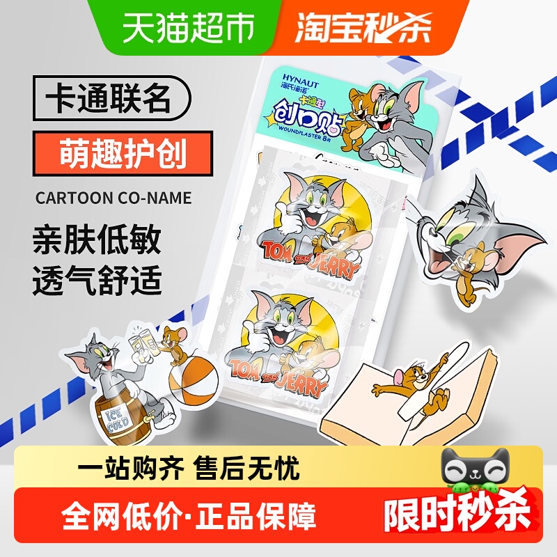 海氏海诺猫和老鼠卡通型创口贴止血防磨家用透气儿童款创可贴可爱