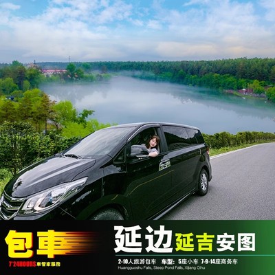 包车延边延吉机场 长白山图们敦化珲春龙顺龙井和龙汪清安图防川