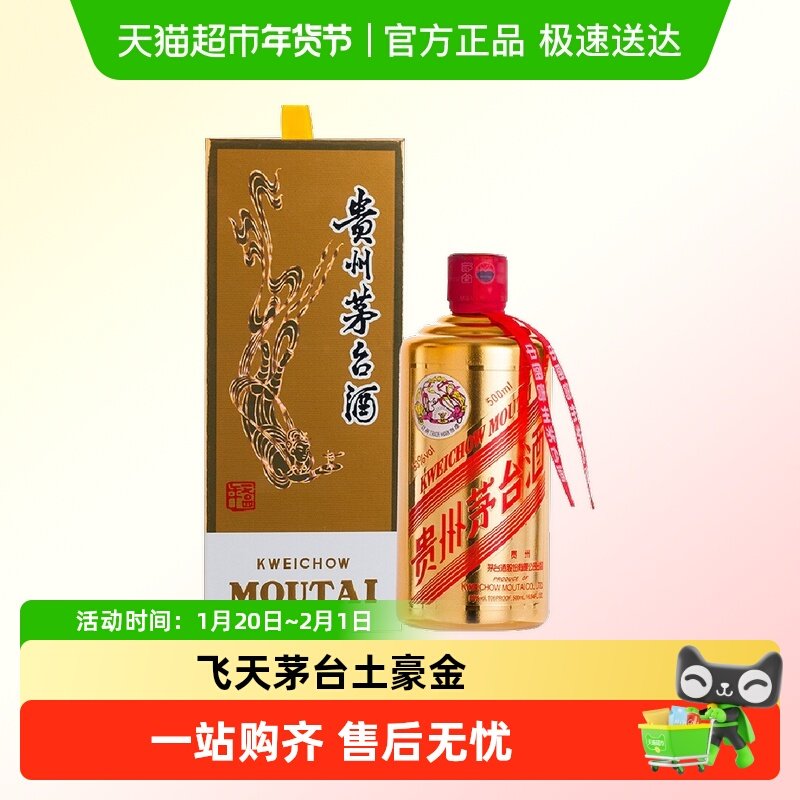 贵州飞天茅台土豪金酱香型白酒53度500ml单瓶装H,酒类,白酒/调香白酒,淘宝优惠券,粉丝福利购,淘宝优惠卷