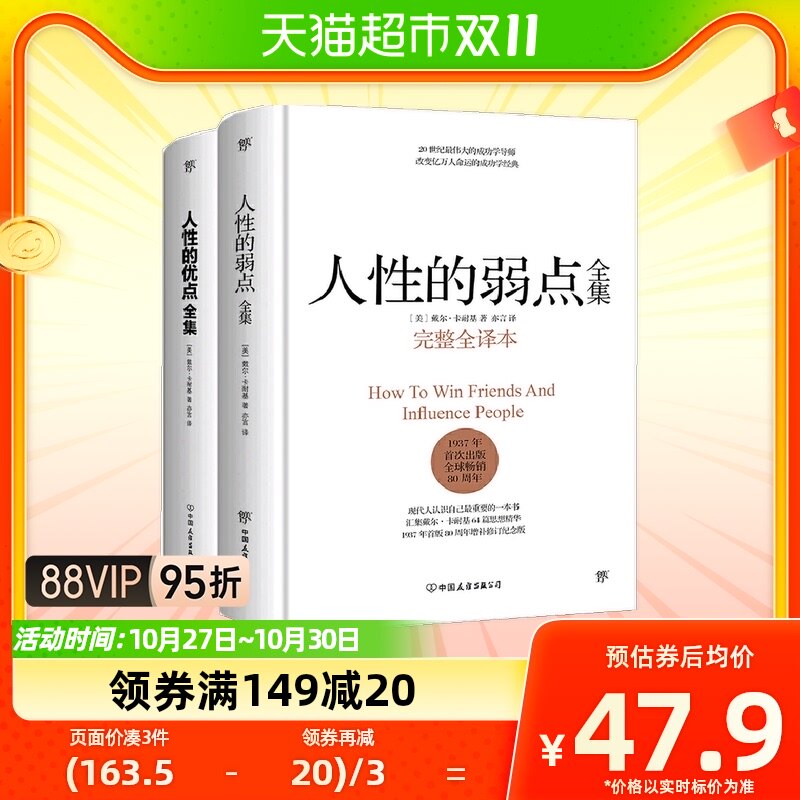 正版包邮 人性的弱点全集+人性的优点全集 完整全译本精装典藏版属于什么档次？