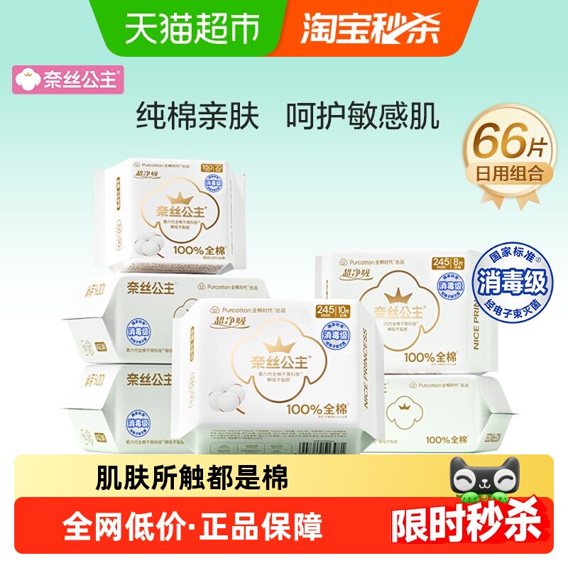 全棉时代奈丝公主日用组合66片图片
