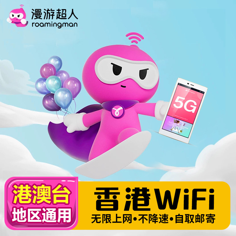 漫游超人4G5G【香港澳门台湾通用WIFI租赁】随身手机上网热点流量,度假线路/签证送关/旅游服务,境外随身WIFI租赁,淘宝优惠券,粉丝福利购,淘宝优惠卷