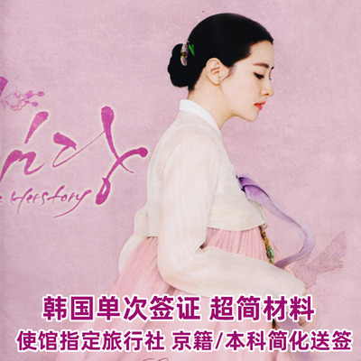 韩国北京送签