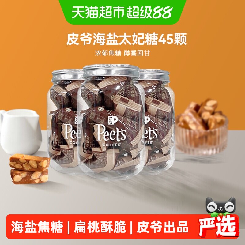 Peets皮爷咖啡海盐太妃糖法式杏仁果仁焦糖独立包装罐装105g*3罐