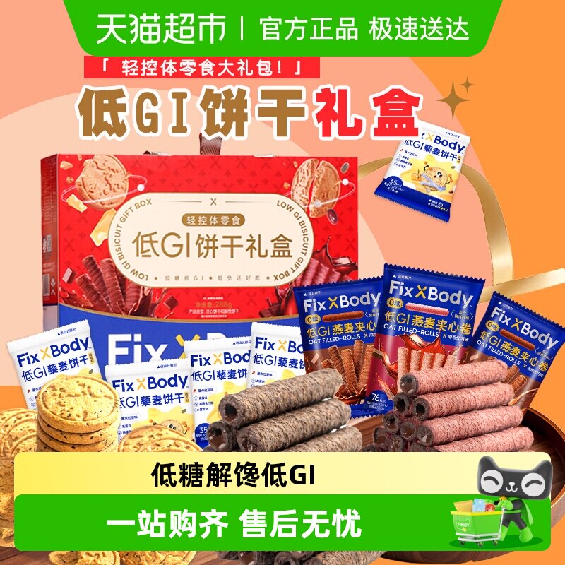 旺旺FixXBody低GI礼盒全麦粗粮饼干缓升糖燕麦卷糖友孕妇送礼