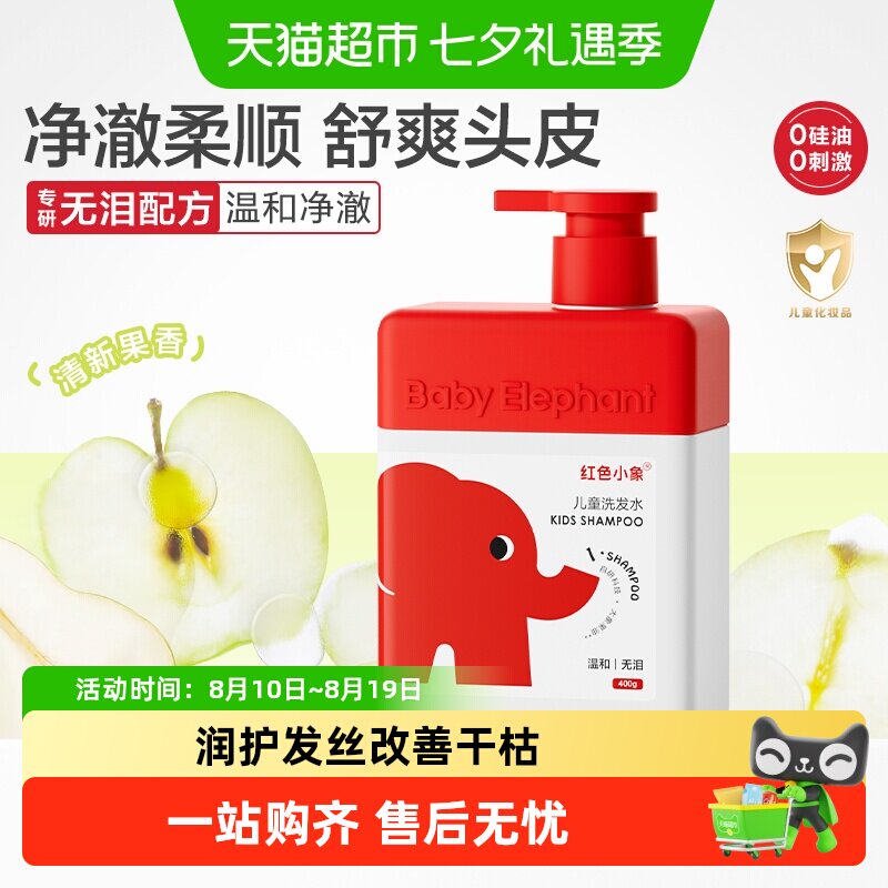红色小象儿童洗发水400g*2瓶 20.7元 - 86线报