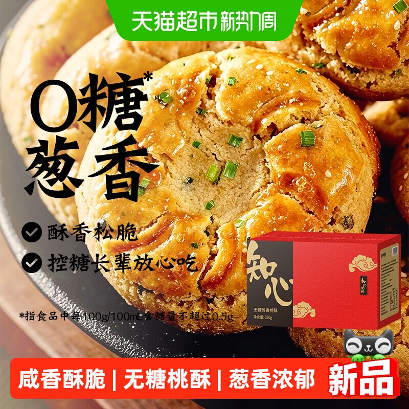 无糖葱香桃酥全麦黑芝麻饼干咸味糖尿人老年人早餐代餐零食品专用