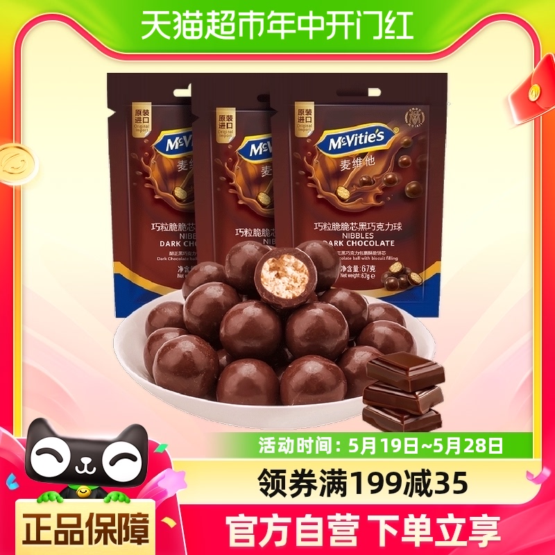 麦维他黑巧克力豆饼干67g×3袋