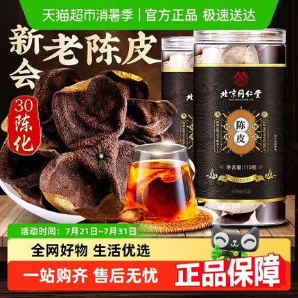 放鹤洲北京同仁堂陈皮新会老陈皮中草药材官方正品橘皮橘子皮泡水
