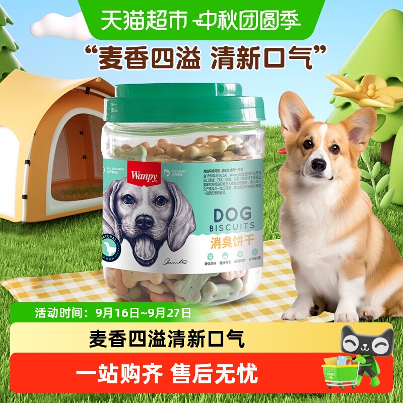 Wanpy顽皮狗狗消臭饼干香气四溢图片