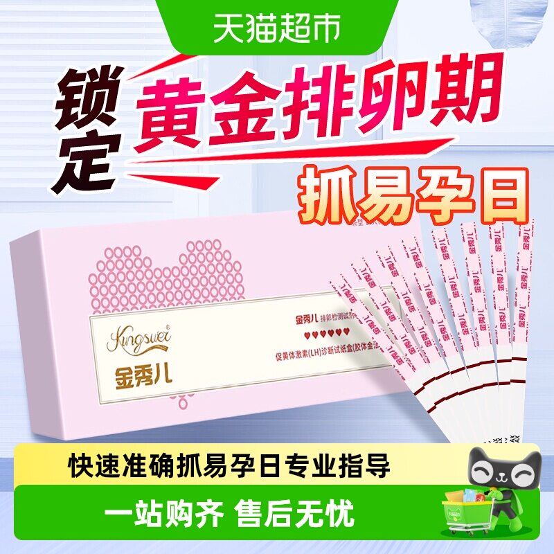 金秀儿促黄体激素诊断试纸排卵试纸精准检测排卵期早早孕验孕备孕