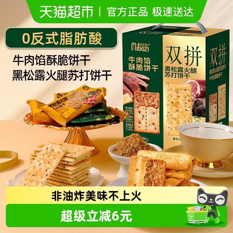 牛肉馅酥脆黑松露火腿苏打双拼饼干520g夹心肉松代餐小零食送礼盒