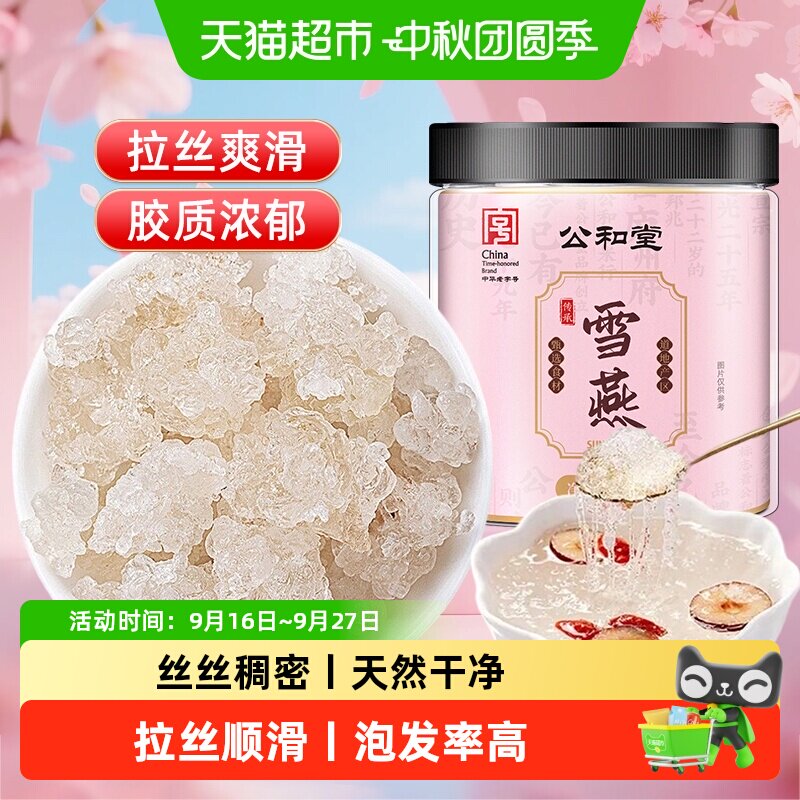 公和堂雪燕云南正品龙须拉丝羹易泡发胶原可搭银耳桃胶皂角米干货