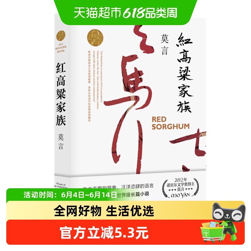 红高粱家族 莫言作品诺奖得主全编修订升级版电影原著新华书店