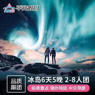 【2-8人游】 冰岛旅游6天5晚半自助游冰川探险飞机残骸