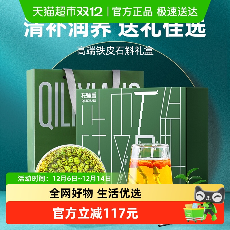 杞里香雁荡山铁皮石斛礼盒装