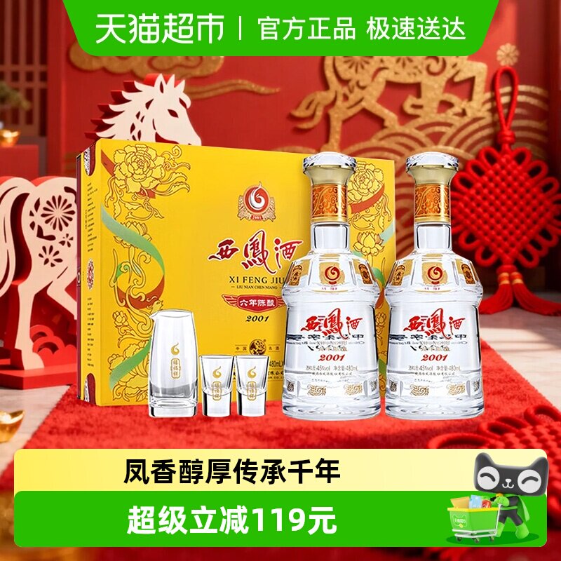 【下拉享优惠】西凤酒六年陈酿45度480ml*2瓶绵柔凤香型白酒礼盒