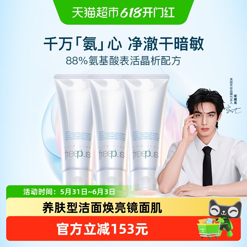 【下拉领淘金币优惠】Freeplus/芙丽芳丝氨基酸系洁面霜100g*3