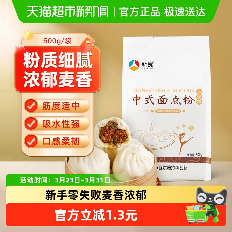 新良面粉中式面点粉500g馒头包子花卷粉蛋黄酥月饼糕点粉烘焙原料