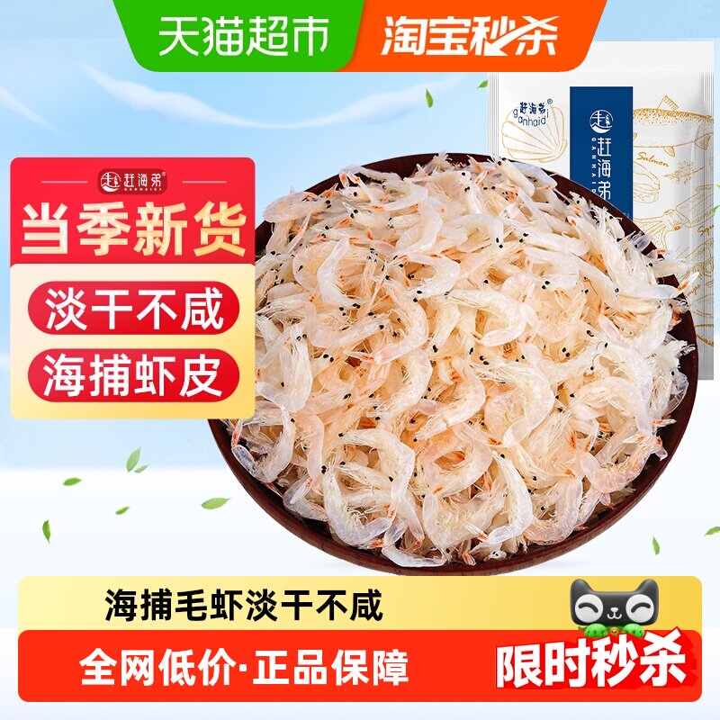 赶海弟虾皮干货海产品淡干海鲜小虾米海带紫菜煲汤 - 天猫超市出品