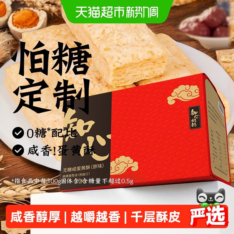 无糖咸蛋黄酥饼干松塔低0糖千层酥方块糖尿人老人孕妇零食品专用