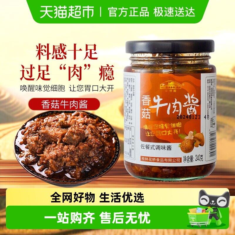 花桥牌桂林三宝香菇牛肉酱240g*1罐佐餐拌饭拌面酱下饭菜味酱包邮