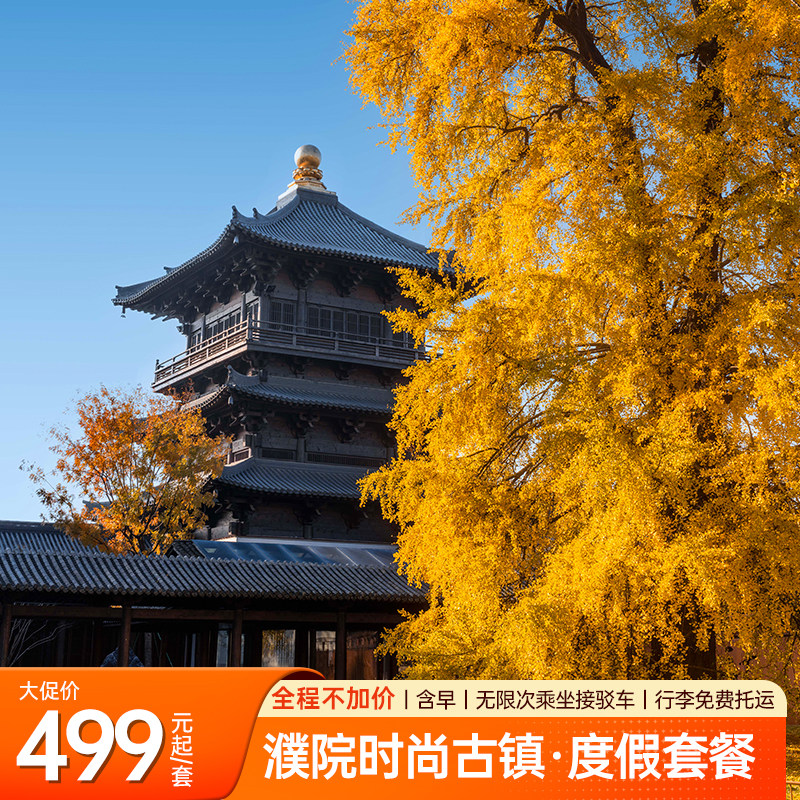 【双十一】浙江嘉兴濮院时尚古镇1-2晚双人/亲子度假套餐|全程不加价长三角出游江浙沪