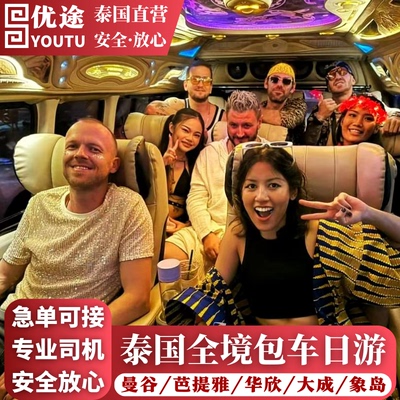 泰国曼谷包车芭提雅象岛华欣苏梅大城接送服务机普吉岛一日游包车