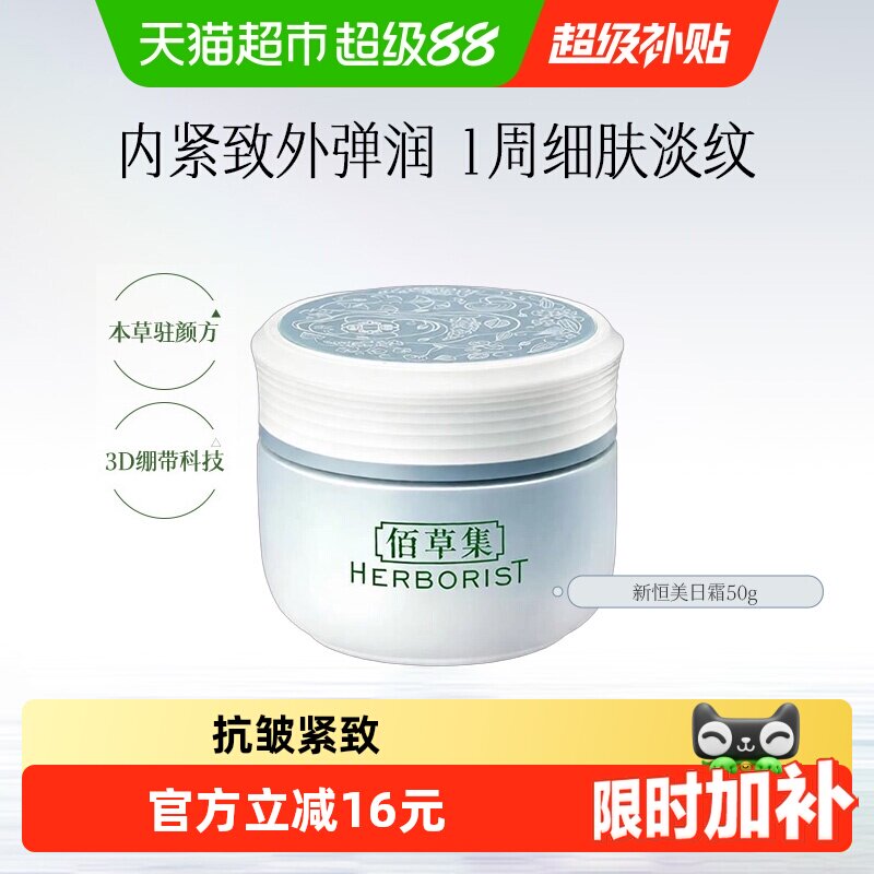 佰草集新恒美紧肤日霜面霜50g 23.8元 - 86线报