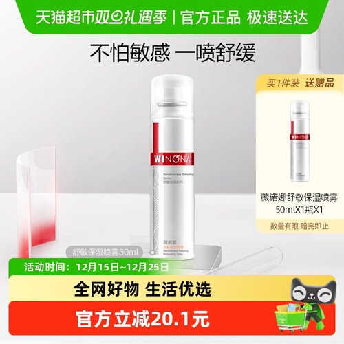 薇诺娜舒敏保湿喷雾爽肤水敏感肌