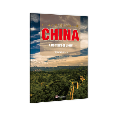 正版书籍 Communist party of China:a century of glory中央编译出版社政治  人天书店畅销书排行榜