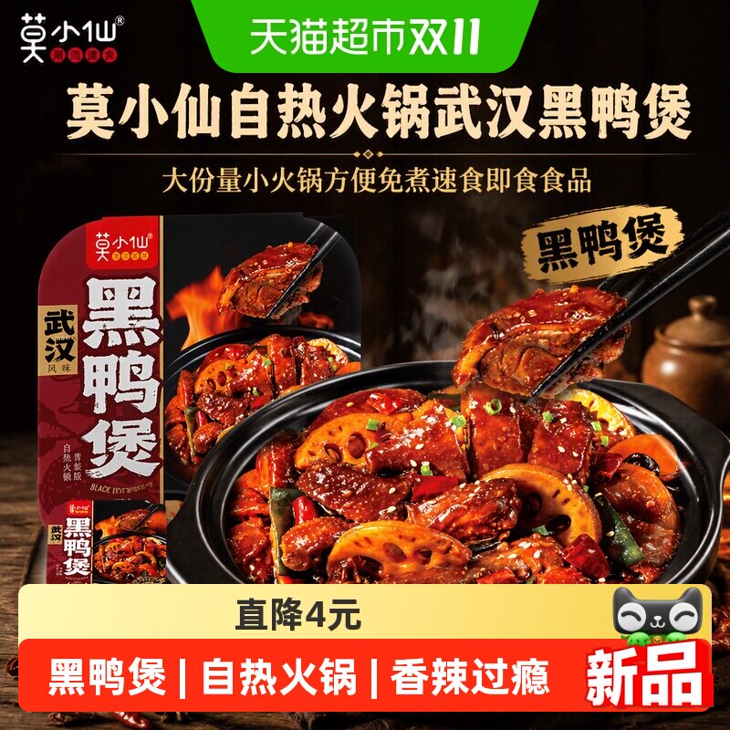 莫小仙自热火锅武汉黑鸭煲大份量小火锅方便免煮速食即食食品