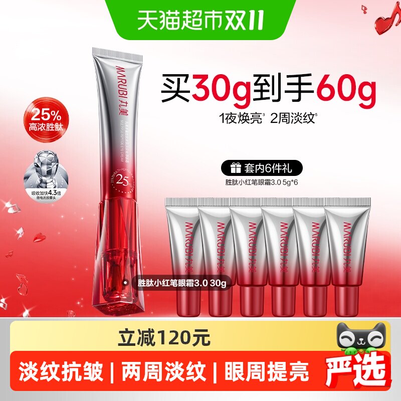 丸美小红笔眼霜胜肽微电流淡纹
