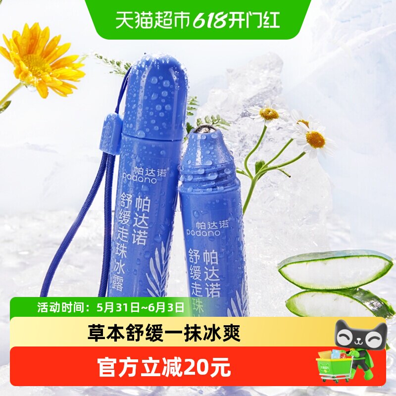 帕达诺蚊叮消包止痒凝露20ml宝宝金水花露水清凉解痒温和安全便携