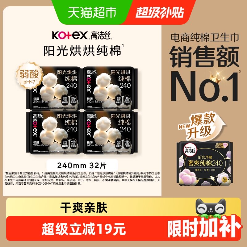 【下拉享优惠】高洁丝阳光烘烘纯棉日用卫生巾姨妈巾240mm32片