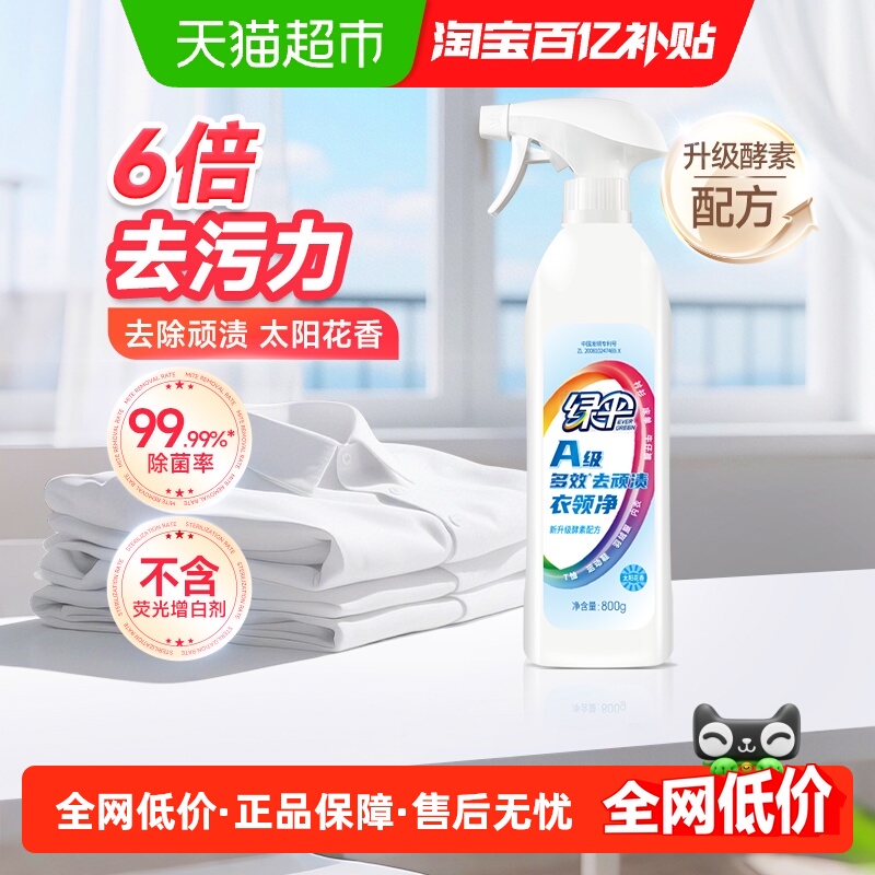 绿伞去污去黄衣物清洁剂